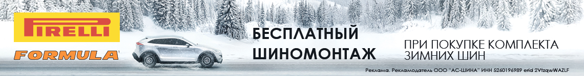 Шиномонтаж в подарок при покупке зимних шин Pirelli и Formula