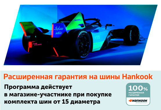 Расширенная гарантия Hankook
